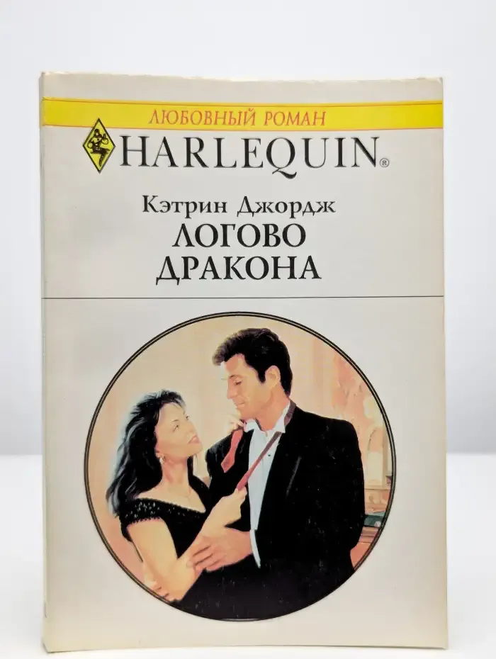 Логово дракона