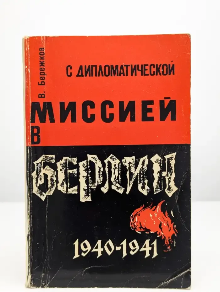 С дипломатической миссией в Берлин. 1940-1941