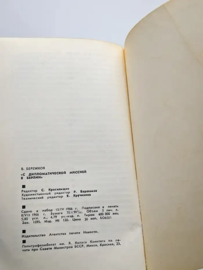 С дипломатической миссией в Берлин. 1940-1941