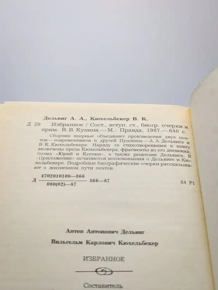 А. А. Дельвиг. В. К. Кюхельбекер. Избранное