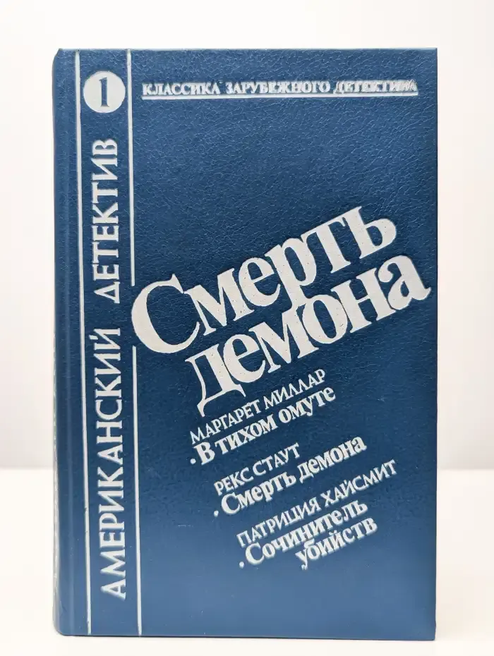 Смерть демона