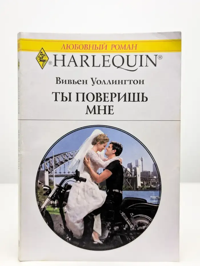 Ты поверишь мне