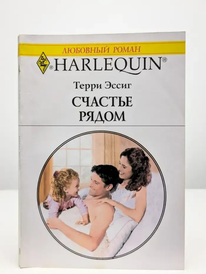 Счастье рядом