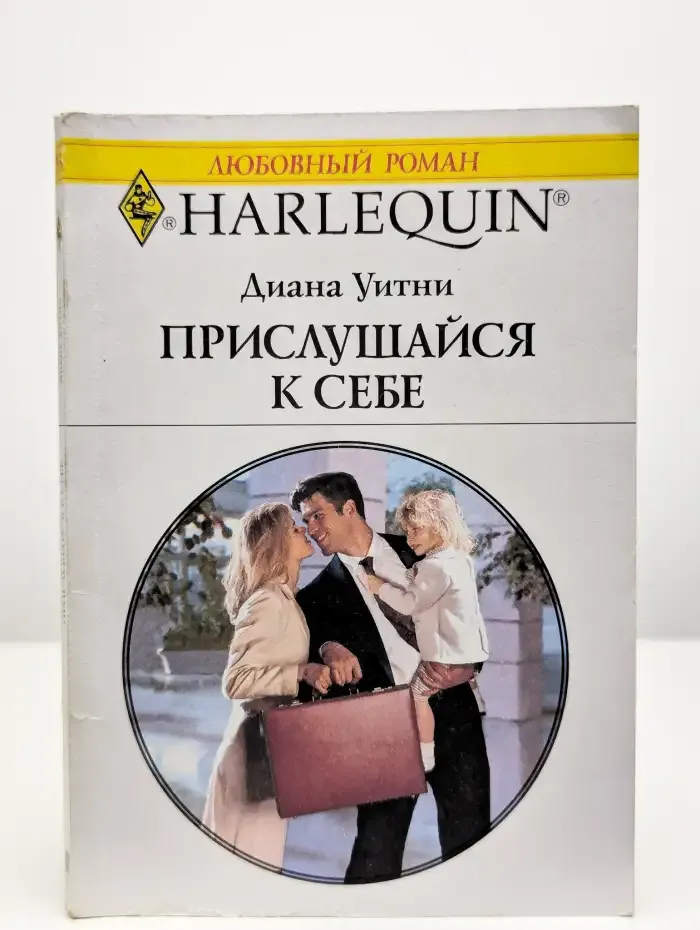Прислушайся к себе