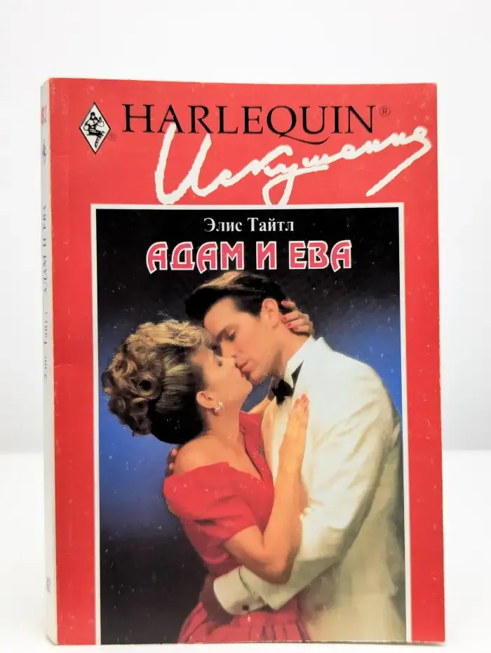 Адам и Ева