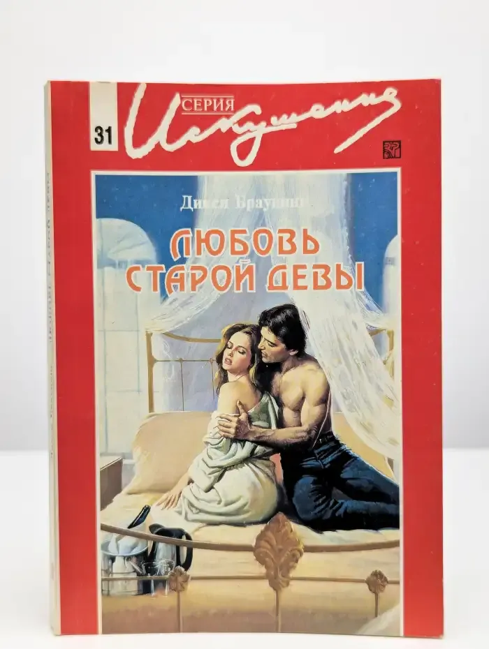 Любовь старой девы