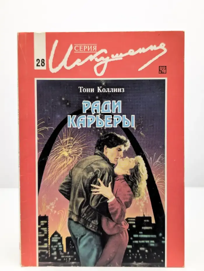Ради карьеры