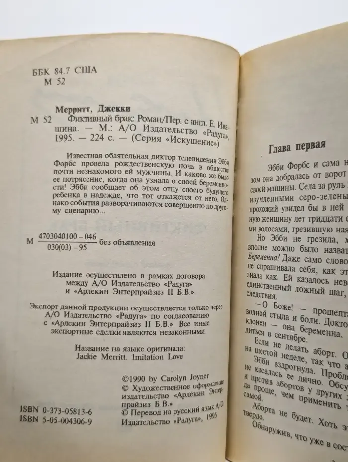 Фиктивный брак