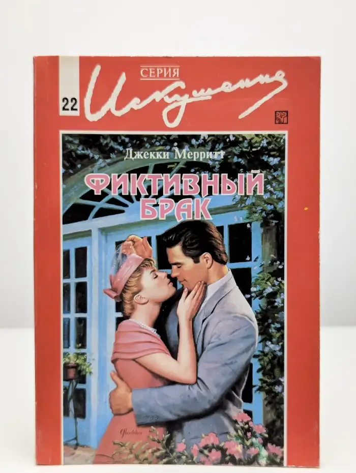 Фиктивный брак