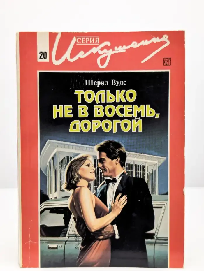 Только не в восемь, дорогой