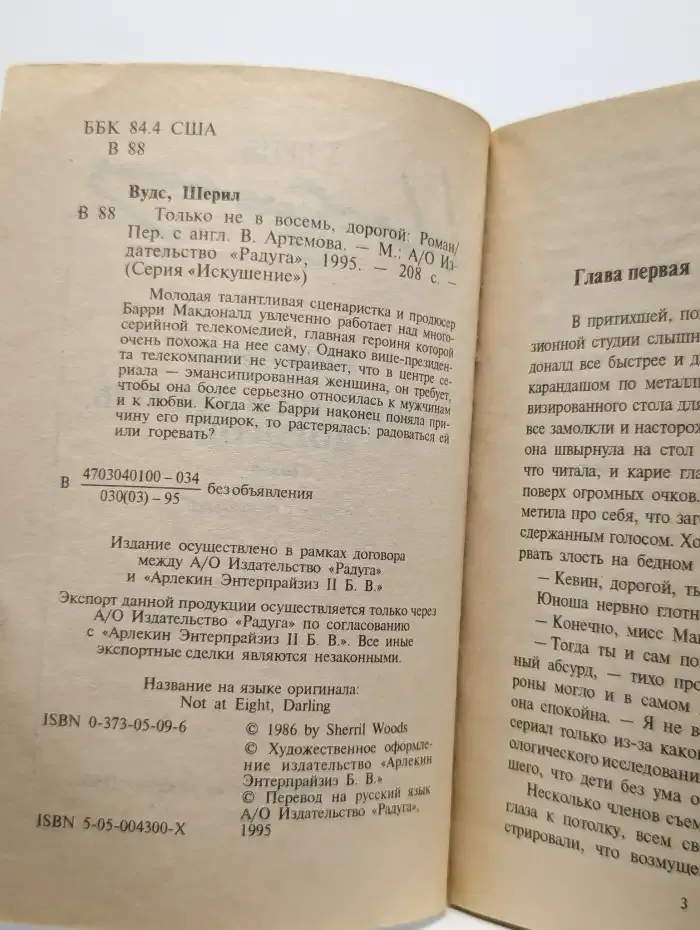 Только не в восемь, дорогой