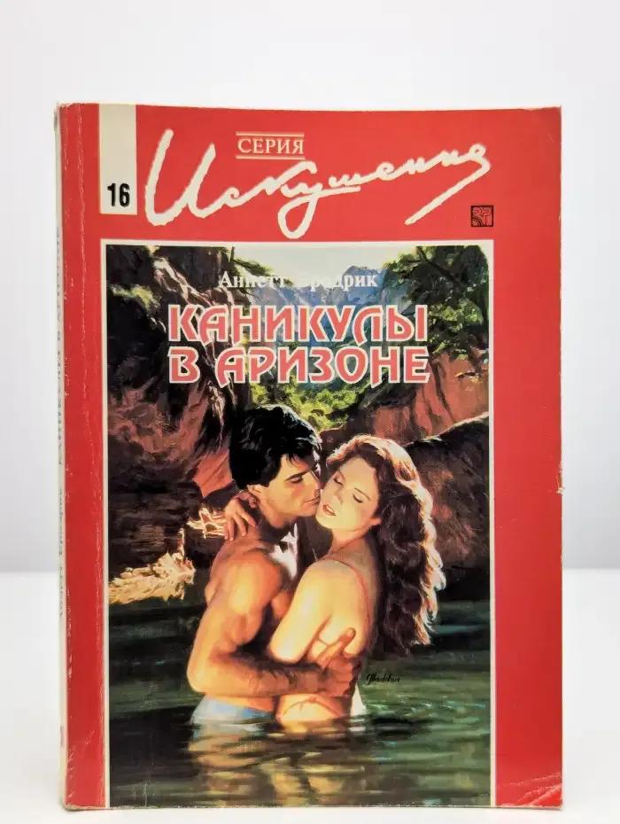 Каникулы в Аризоне
