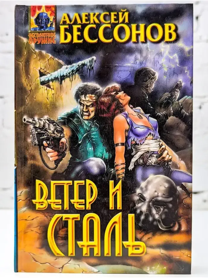 Ветер и Сталь