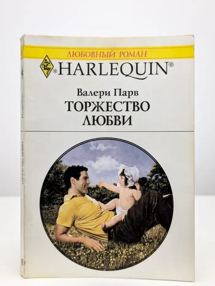 Торжество любви