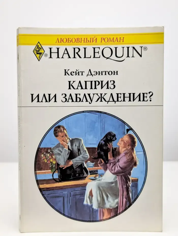 Каприз или заблуждение?