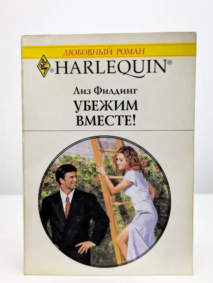 Убежим вместе!
