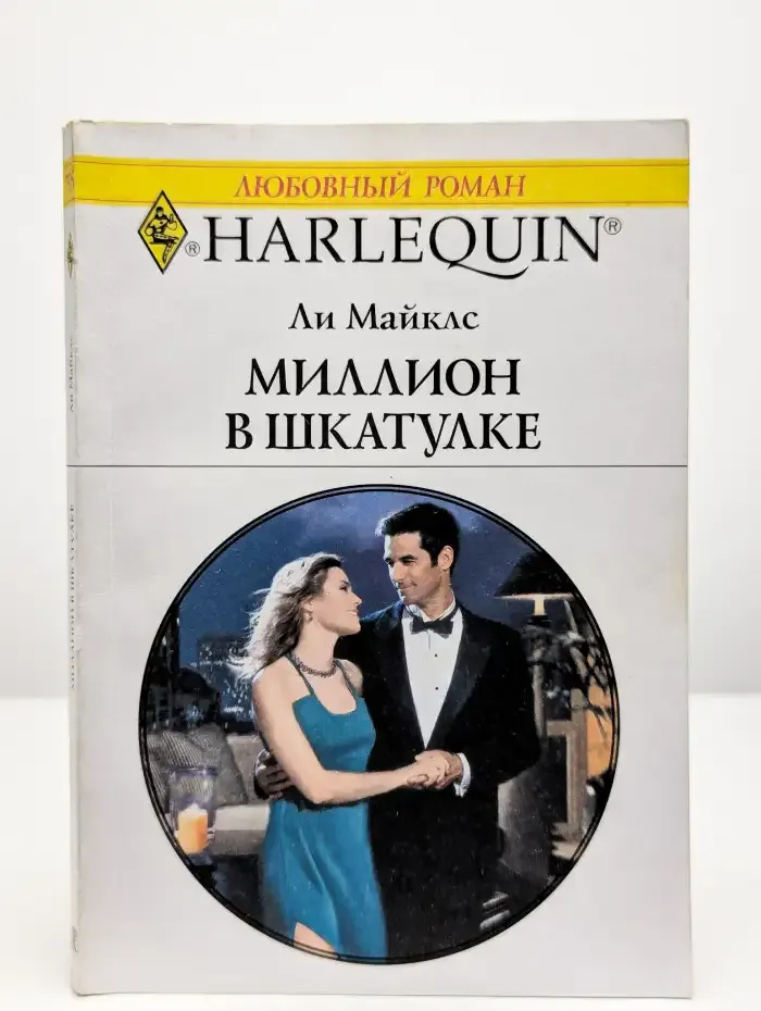 Миллион в шкатулке