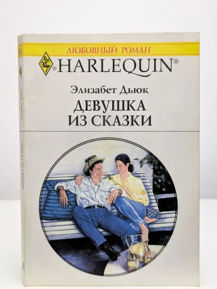 Девушка из сказки