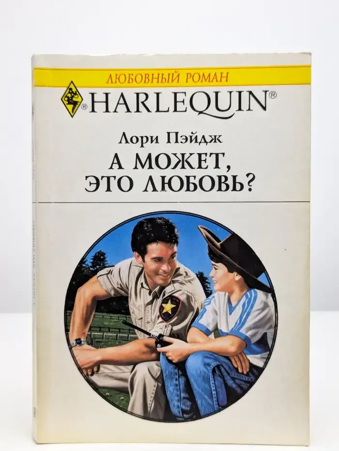 А может, это любовь?