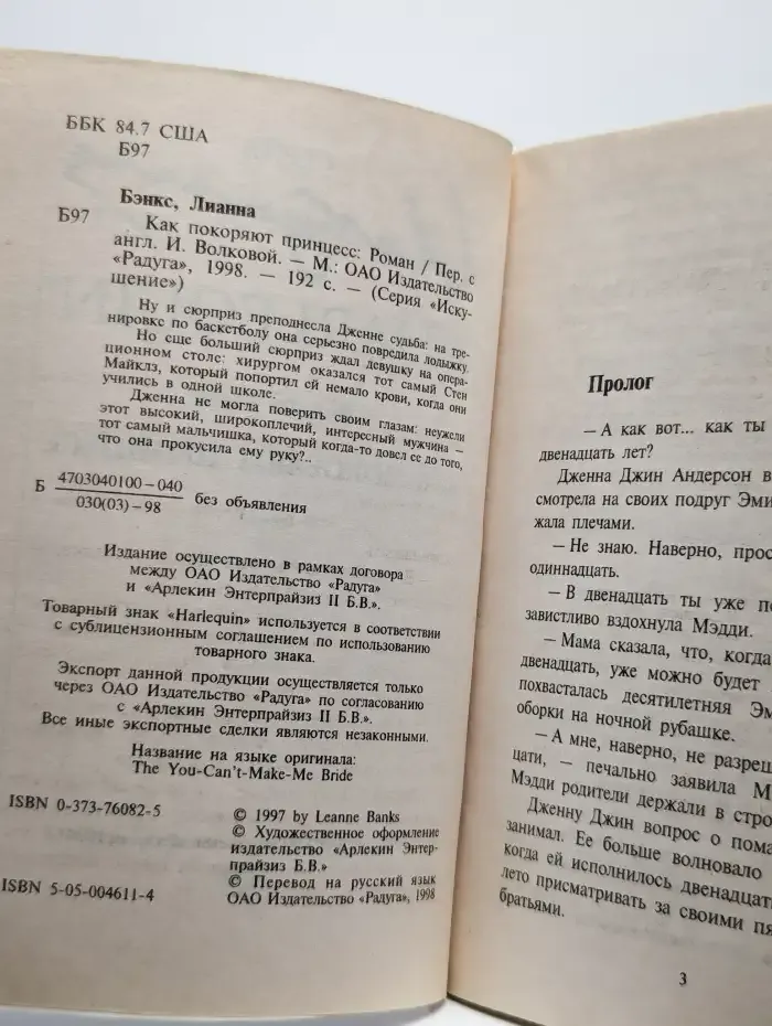 Как покоряют принцесс