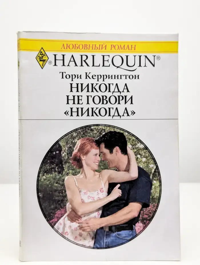 Никогда не говори "никогда"