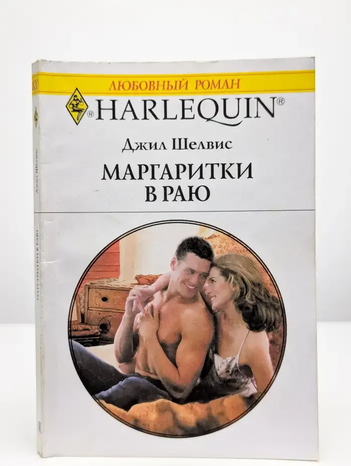 Маргаритки в раю