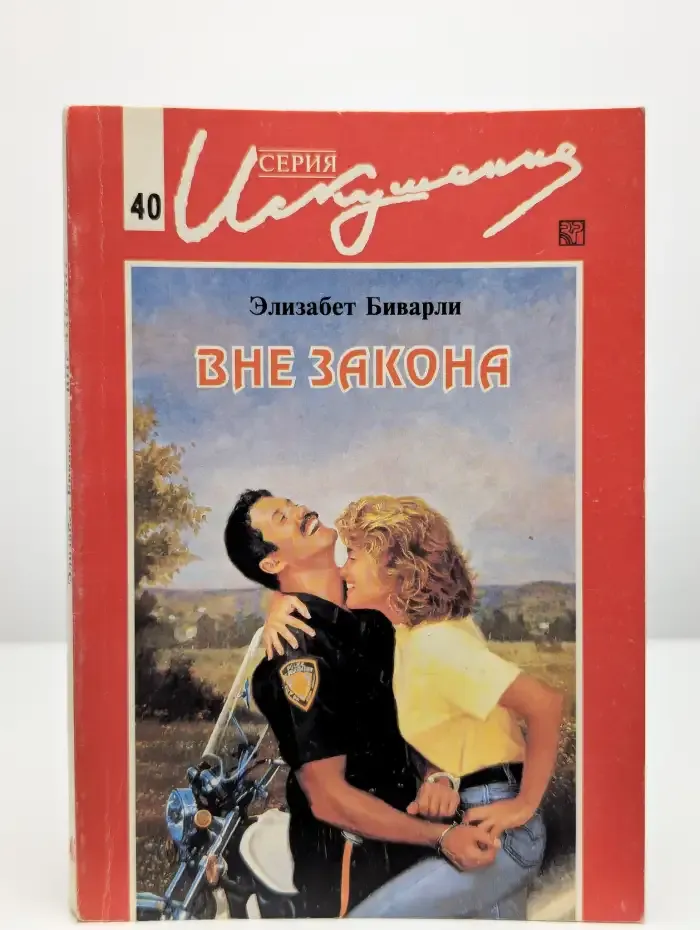 Вне закона