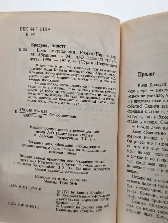 Брак по-техасски