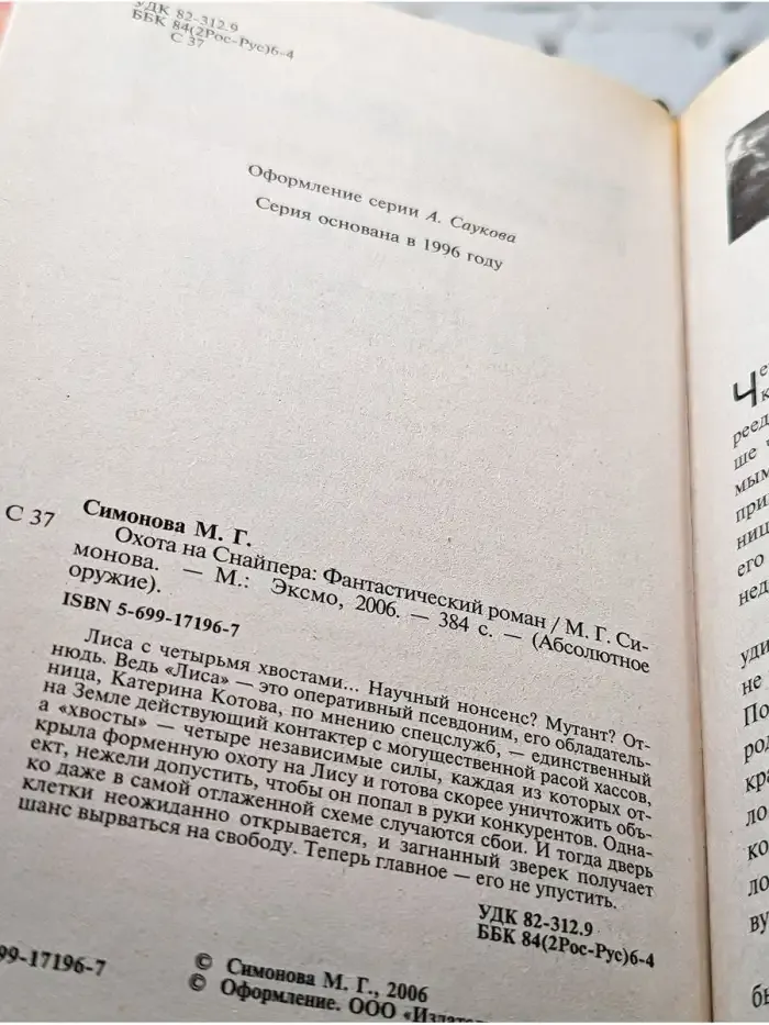 Охота на Снайпера