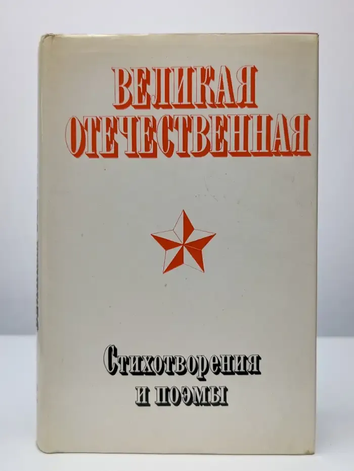 Великая Отечественная. Стихотворения и поэмы. Том 2