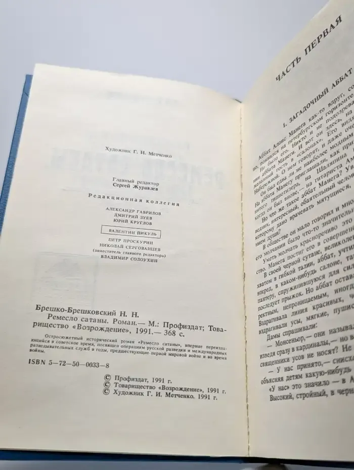 Ремесло сатаны