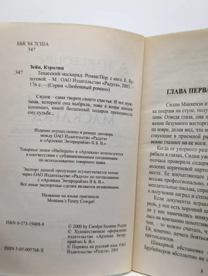 Техасский маскарад