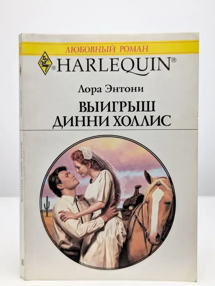 Выигрыш Динни Холлис