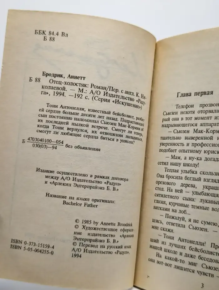 Отец-холостяк