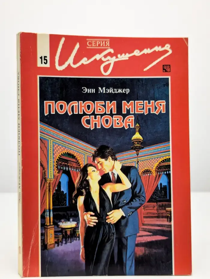 Полюби меня снова