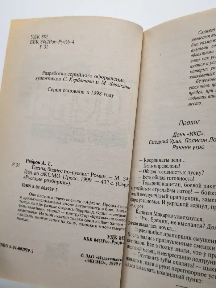 Гиены. Бизнес по-русски