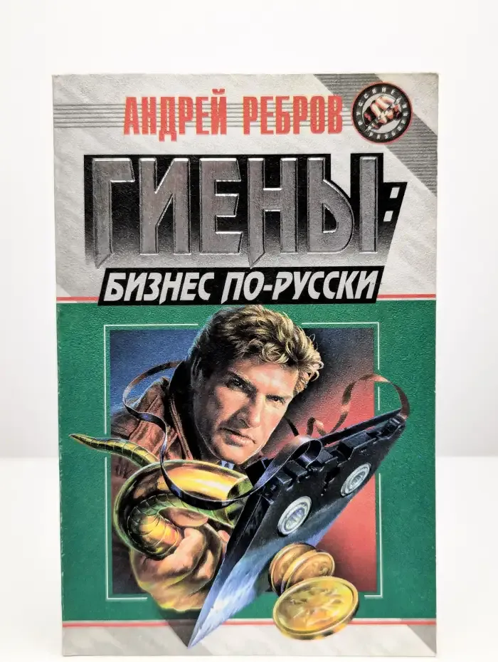 Гиены. Бизнес по-русски