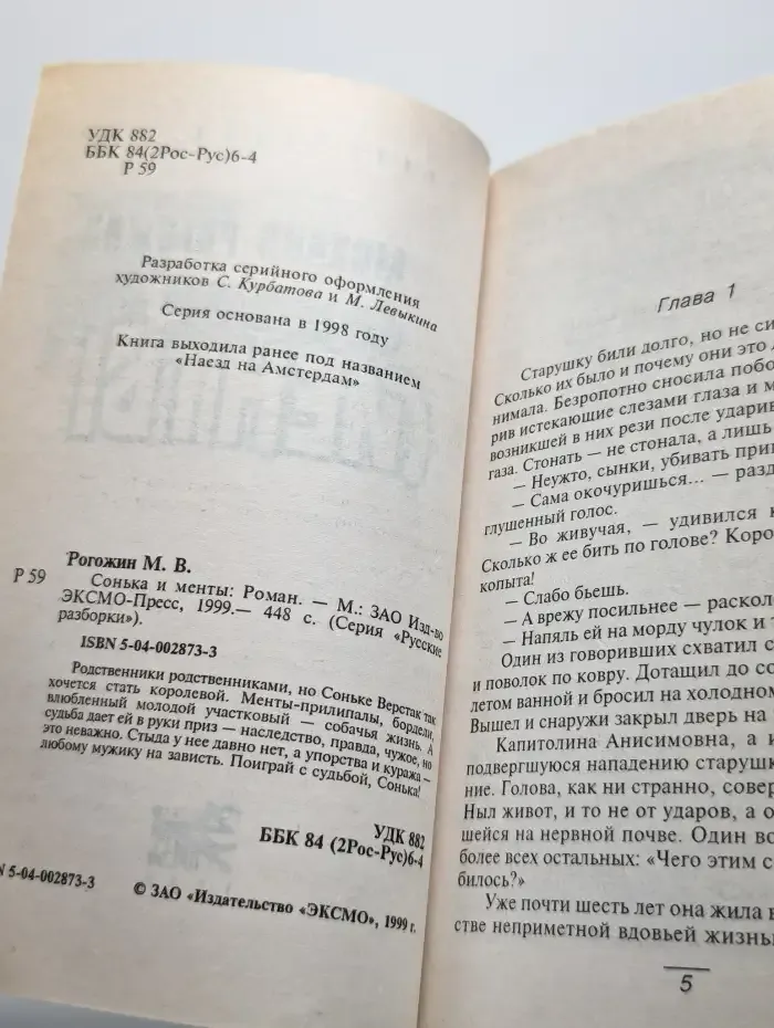 Сонька и менты
