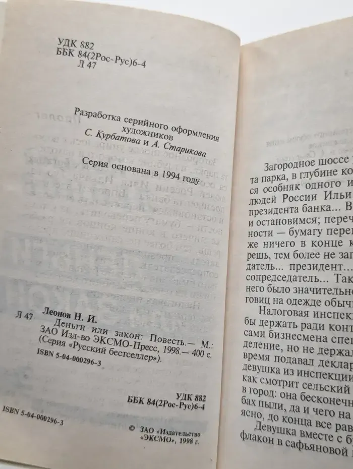 Деньги или закон