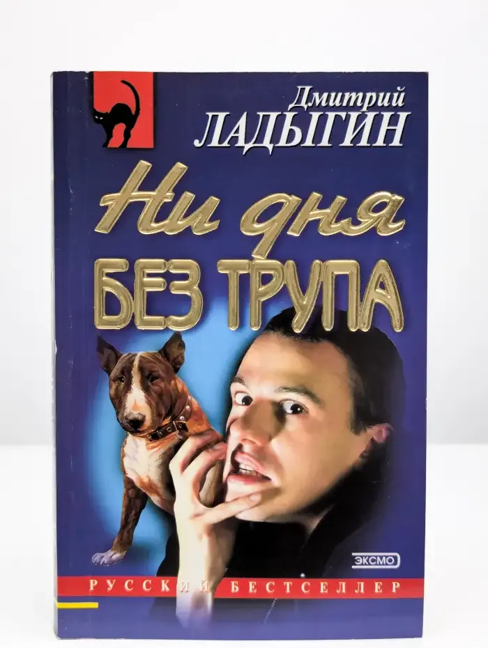 Ни дня без трупа