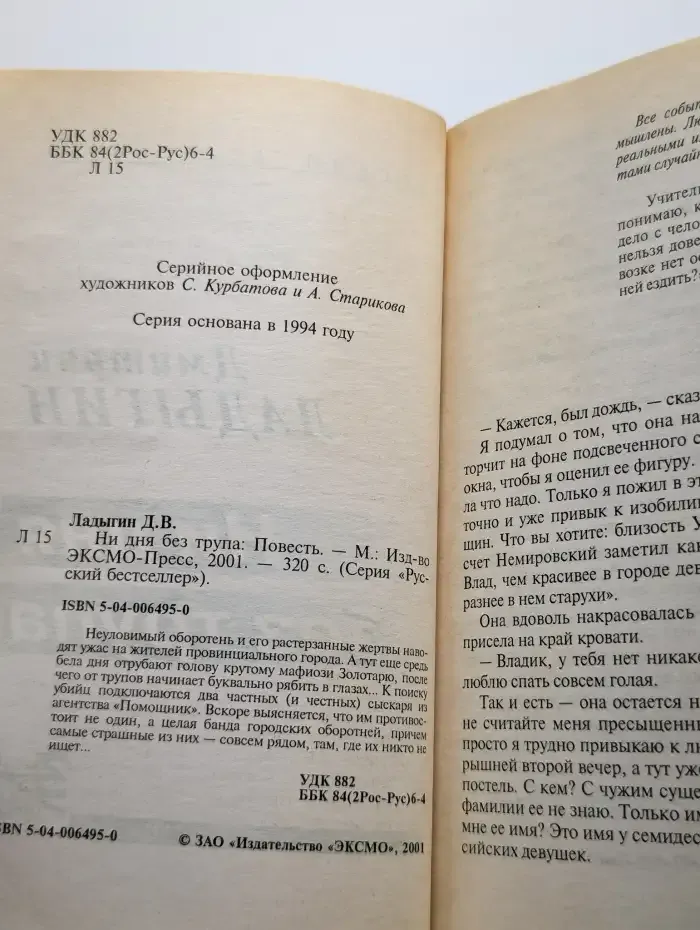 Ни дня без трупа
