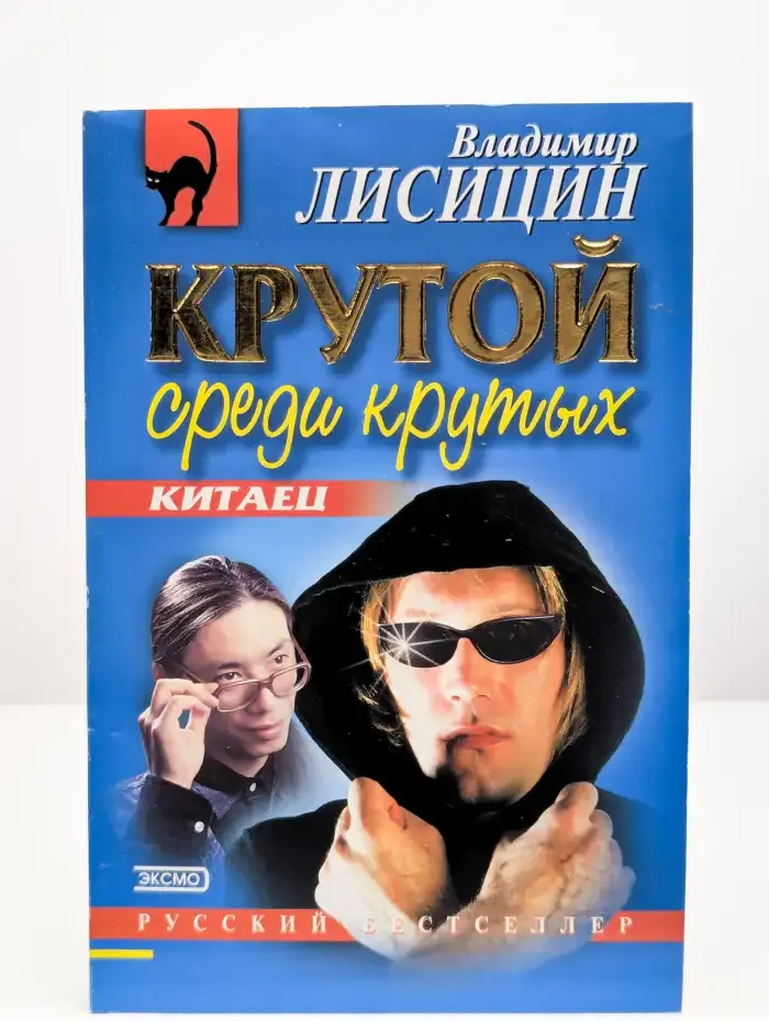 Крутой среди крутых