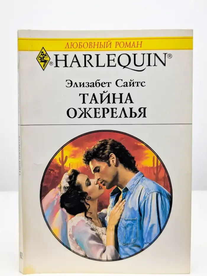 Тайна ожерелья
