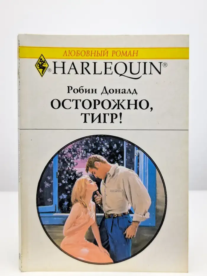 Осторожно, тигр!