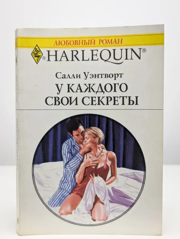 У каждого свои секреты