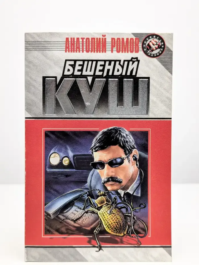 Бешеный куш