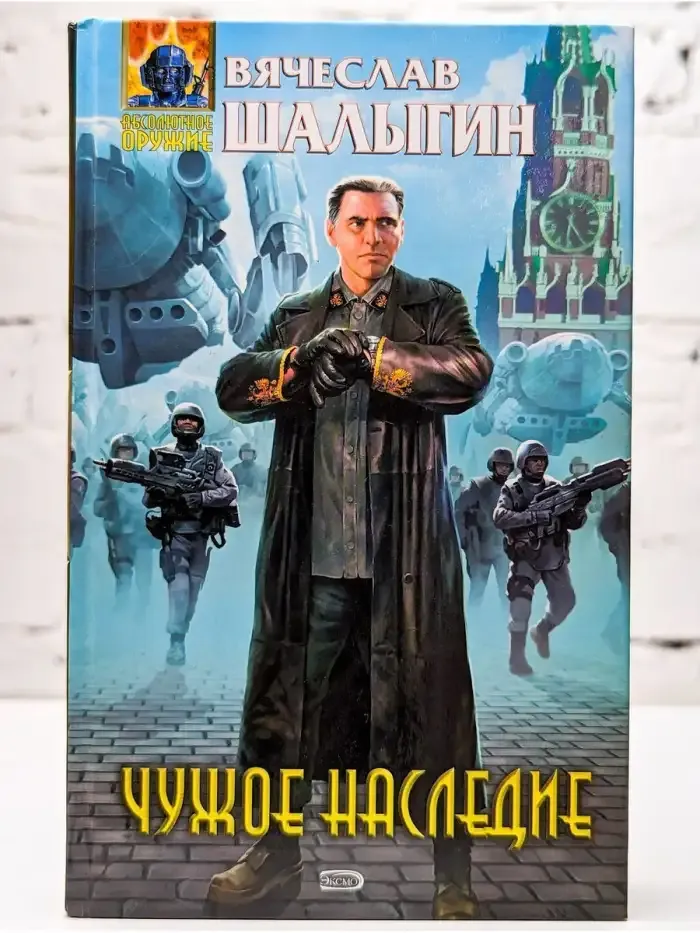 Чужое наследие