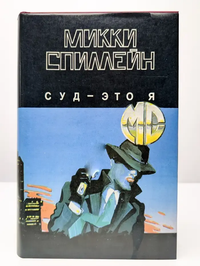 Суд - это я