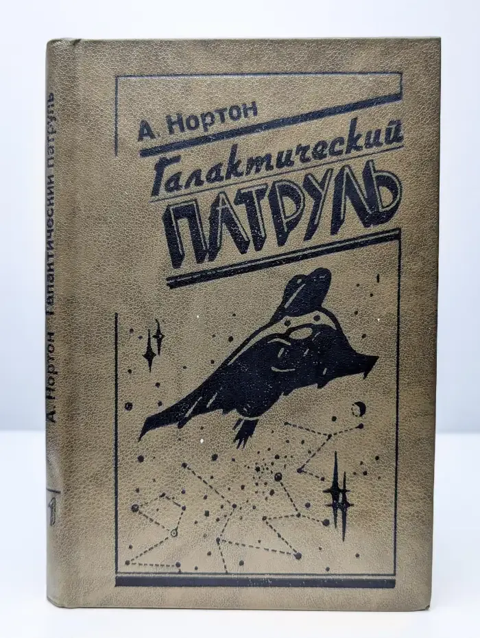 Галактический патруль