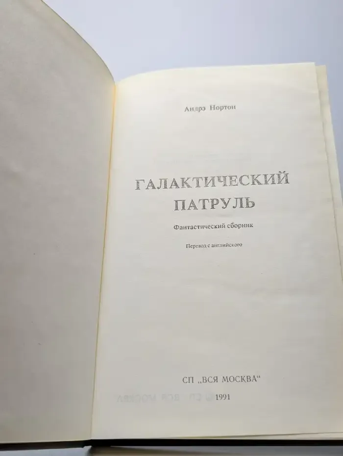 Галактический патруль